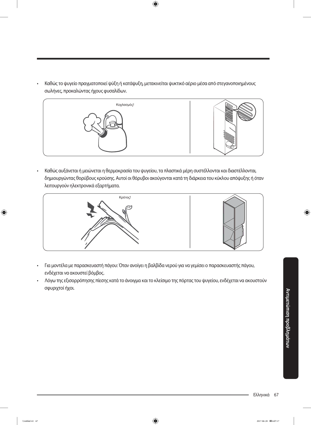 Samsung RF56K9041SR/ES manual Ελληνικά 67  